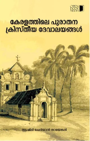 Keralathile Purathana Christeeya Devalayangal | Malayalam Edition
